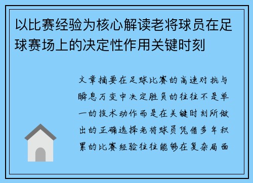 以比赛经验为核心解读老将球员在足球赛场上的决定性作用关键时刻