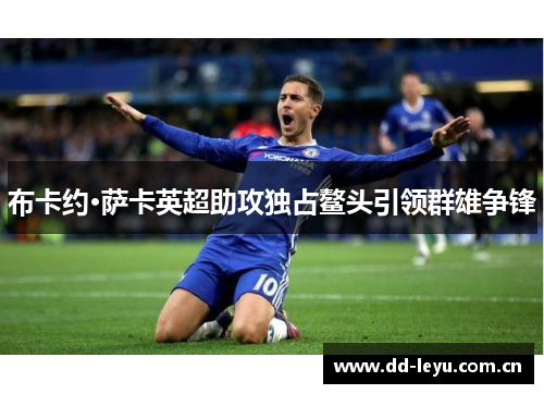 布卡约·萨卡英超助攻独占鳌头引领群雄争锋