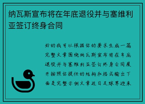 纳瓦斯宣布将在年底退役并与塞维利亚签订终身合同