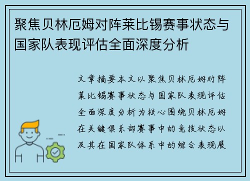 聚焦贝林厄姆对阵莱比锡赛事状态与国家队表现评估全面深度分析