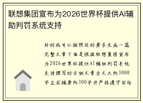 联想集团宣布为2026世界杯提供AI辅助判罚系统支持