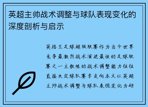 英超主帅战术调整与球队表现变化的深度剖析与启示
