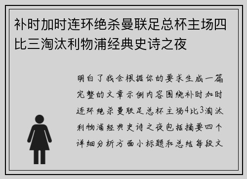 补时加时连环绝杀曼联足总杯主场四比三淘汰利物浦经典史诗之夜