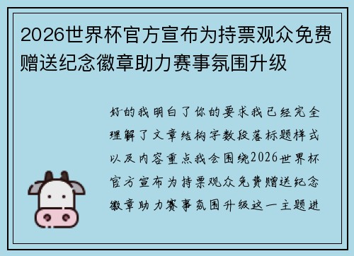 2026世界杯官方宣布为持票观众免费赠送纪念徽章助力赛事氛围升级