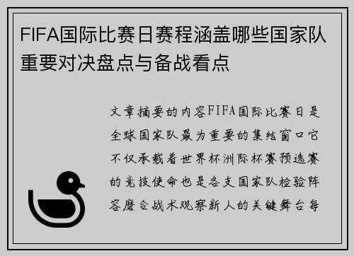 FIFA国际比赛日赛程涵盖哪些国家队重要对决盘点与备战看点