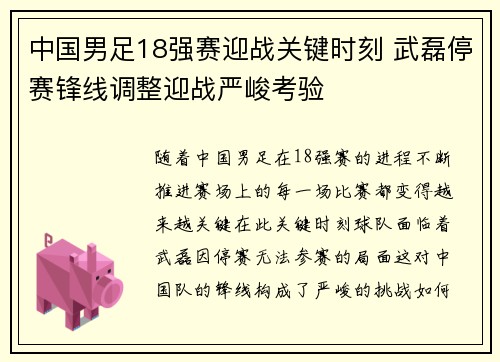 中国男足18强赛迎战关键时刻 武磊停赛锋线调整迎战严峻考验