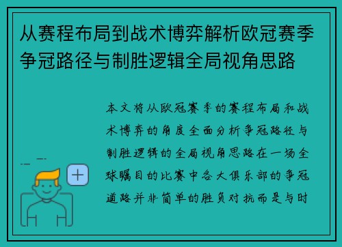 从赛程布局到战术博弈解析欧冠赛季争冠路径与制胜逻辑全局视角思路