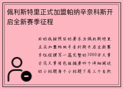佩利斯特里正式加盟帕纳辛奈科斯开启全新赛季征程