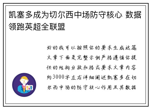 凯塞多成为切尔西中场防守核心 数据领跑英超全联盟