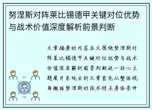 努涅斯对阵莱比锡德甲关键对位优势与战术价值深度解析前景判断