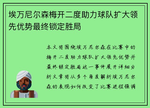 埃万尼尔森梅开二度助力球队扩大领先优势最终锁定胜局