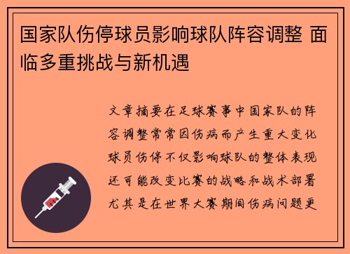 国家队伤停球员影响球队阵容调整 面临多重挑战与新机遇