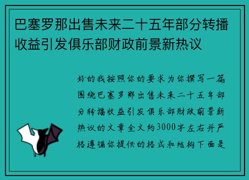 巴塞罗那出售未来二十五年部分转播收益引发俱乐部财政前景新热议