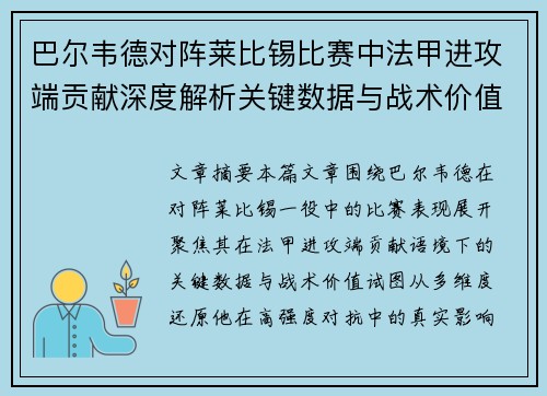 巴尔韦德对阵莱比锡比赛中法甲进攻端贡献深度解析关键数据与战术价值
