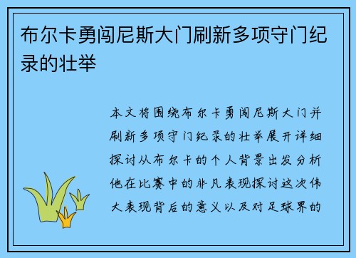 布尔卡勇闯尼斯大门刷新多项守门纪录的壮举