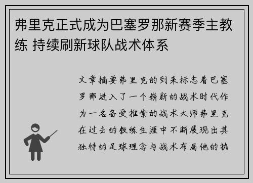 弗里克正式成为巴塞罗那新赛季主教练 持续刷新球队战术体系
