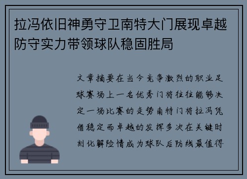 拉冯依旧神勇守卫南特大门展现卓越防守实力带领球队稳固胜局