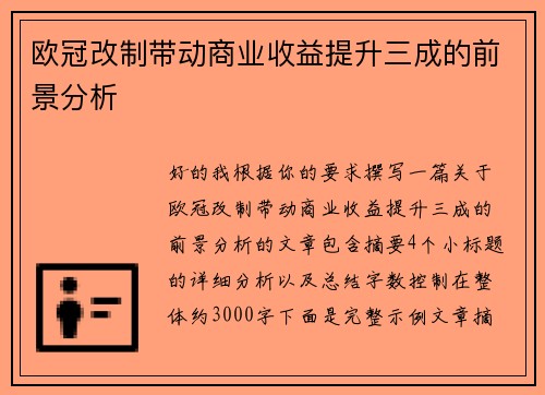 欧冠改制带动商业收益提升三成的前景分析