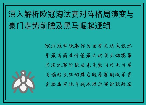 深入解析欧冠淘汰赛对阵格局演变与豪门走势前瞻及黑马崛起逻辑