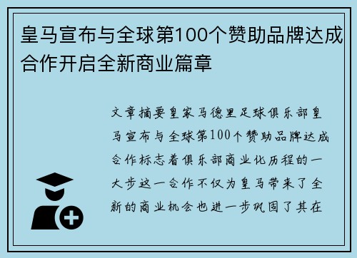 皇马宣布与全球第100个赞助品牌达成合作开启全新商业篇章