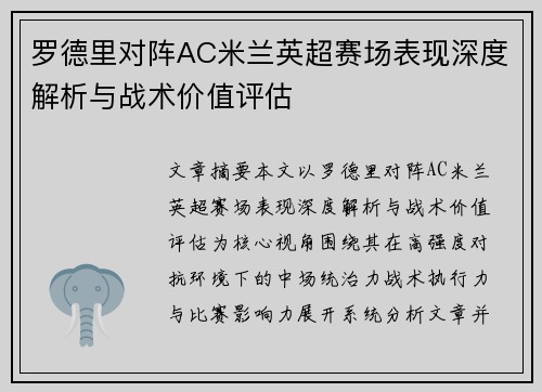 罗德里对阵AC米兰英超赛场表现深度解析与战术价值评估