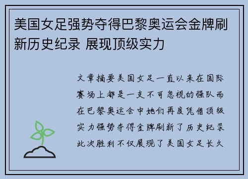 美国女足强势夺得巴黎奥运会金牌刷新历史纪录 展现顶级实力