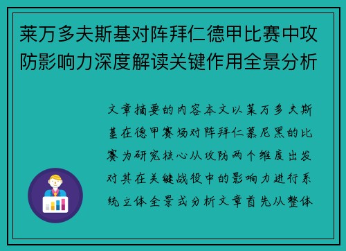 莱万多夫斯基对阵拜仁德甲比赛中攻防影响力深度解读关键作用全景分析