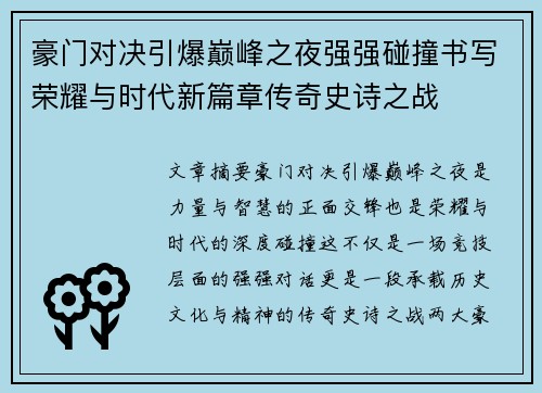 豪门对决引爆巅峰之夜强强碰撞书写荣耀与时代新篇章传奇史诗之战