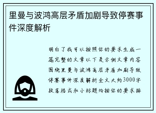 里曼与波鸿高层矛盾加剧导致停赛事件深度解析
