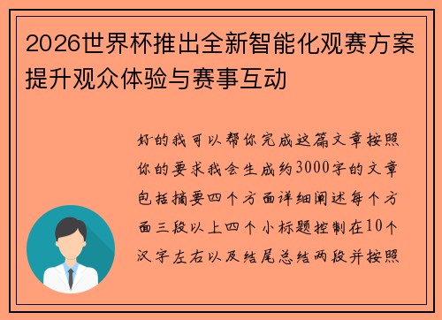 2026世界杯推出全新智能化观赛方案提升观众体验与赛事互动