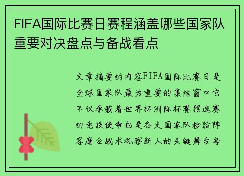 FIFA国际比赛日赛程涵盖哪些国家队重要对决盘点与备战看点