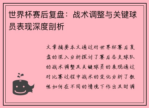 世界杯赛后复盘：战术调整与关键球员表现深度剖析
