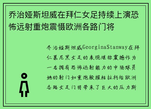 乔治娅斯坦威在拜仁女足持续上演恐怖远射重炮震慑欧洲各路门将