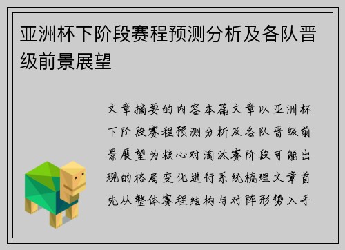 亚洲杯下阶段赛程预测分析及各队晋级前景展望