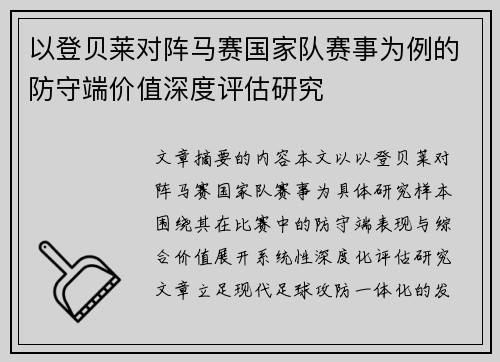 以登贝莱对阵马赛国家队赛事为例的防守端价值深度评估研究