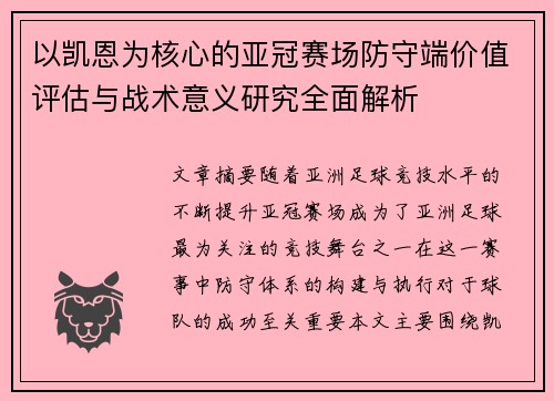 以凯恩为核心的亚冠赛场防守端价值评估与战术意义研究全面解析