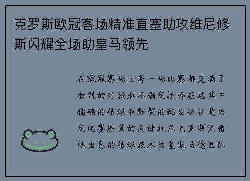 克罗斯欧冠客场精准直塞助攻维尼修斯闪耀全场助皇马领先