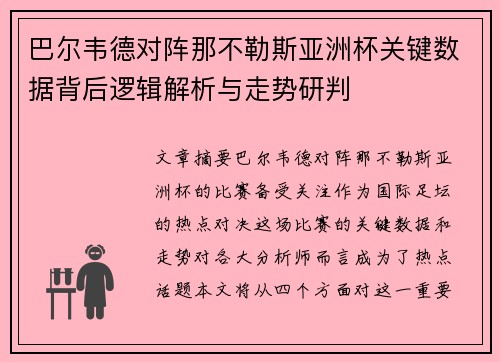 巴尔韦德对阵那不勒斯亚洲杯关键数据背后逻辑解析与走势研判