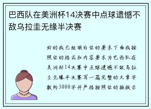 巴西队在美洲杯14决赛中点球遗憾不敌乌拉圭无缘半决赛