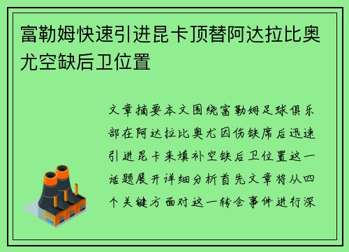 富勒姆快速引进昆卡顶替阿达拉比奥尤空缺后卫位置