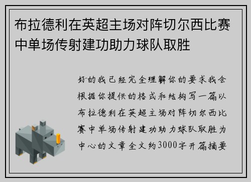 布拉德利在英超主场对阵切尔西比赛中单场传射建功助力球队取胜 布拉德利在英超主场对阵切尔西比赛中单场传射建功助力球队取胜