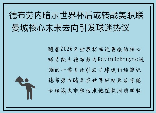 德布劳内暗示世界杯后或转战美职联 曼城核心未来去向引发球迷热议 ⚽ 德布劳内暗示世界杯后或转战美职联 曼城核心未来去向引发球迷热议 ⚽
