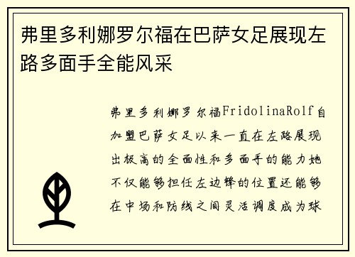 弗里多利娜罗尔福在巴萨女足展现左路多面手全能风采