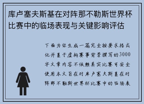 库卢塞夫斯基在对阵那不勒斯世界杯比赛中的临场表现与关键影响评估