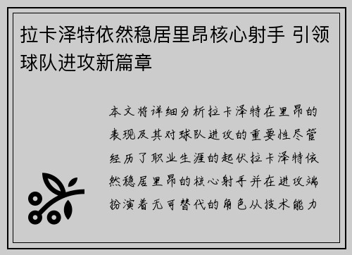 拉卡泽特依然稳居里昂核心射手 引领球队进攻新篇章