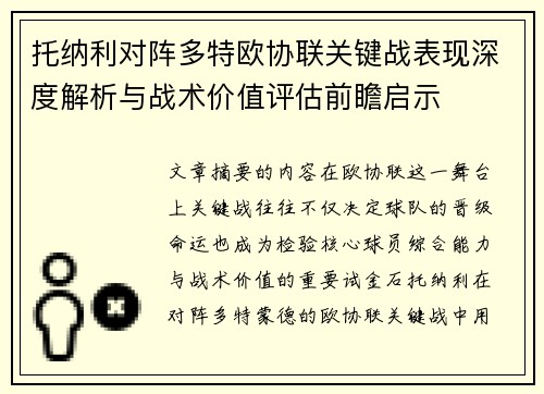 托纳利对阵多特欧协联关键战表现深度解析与战术价值评估前瞻启示