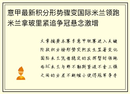 意甲最新积分形势骤变国际米兰领跑米兰拿玻里紧追争冠悬念激增