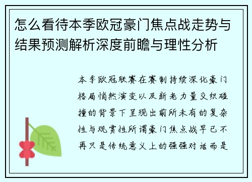 怎么看待本季欧冠豪门焦点战走势与结果预测解析深度前瞻与理性分析