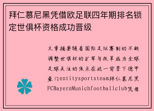 拜仁慕尼黑凭借欧足联四年期排名锁定世俱杯资格成功晋级 拜仁慕尼黑凭借欧足联四年期排名锁定世俱杯资格成功晋级