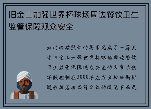 旧金山加强世界杯球场周边餐饮卫生监管保障观众安全